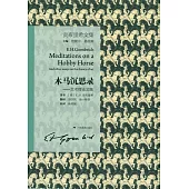 貢布里希文集：木馬沉思錄 藝術理論文集