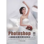 Photoshop人像攝影後期處理實戰技法
