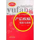 產後疾病預防與調養