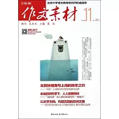 作文素材(2016年第11輯.上)