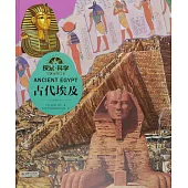 探索·科學專題百科繪本：古代埃及