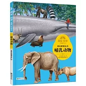 探索·科學專題百科繪本：哺乳動物