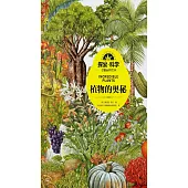 探索·科學專題百科繪本：植物的奧秘