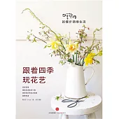 跟着四季玩花藝：四季花緒的慢步調綠生活