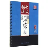 楷書速成凹槽練字板