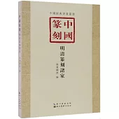 中國篆刻：明清篆刻諸家