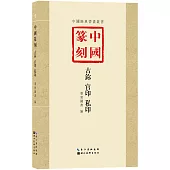 中國篆刻：古稱 官印 私印