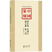 中國篆刻：鄧石如 吳讓之 趙之謙 徐三庚