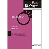 媒介批評(第六輯)