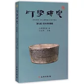 印學研究(第七輯)：印外求印專輯