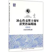 冰心作文獎十周年獲獎作品精選(高中卷)：請走在離別之前