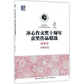 冰心作文獎十周年獲獎作品精選(小學卷)：心的遠足