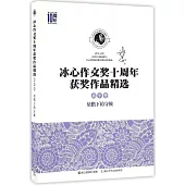 冰心作文獎十周年獲獎作品精選(高中卷)：屋檐下的守候