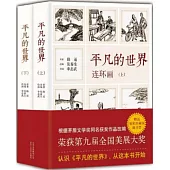 《平凡的世界》連環畫(上下)