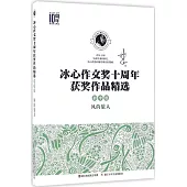 冰心作文獎十周年獲獎作品精選(初中卷)：風的旅人