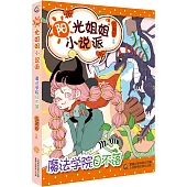 陽光姐姐小說派：魔法學院日不落