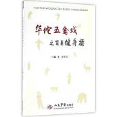 華佗五禽戲之簡易健身操