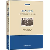 移民與政治：中國留法勤工儉學生(1919-1925)