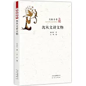 大家小書：沈從文講文物