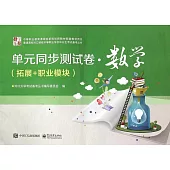 單元同步測試卷.數學(拓展+職業模塊)