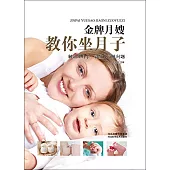 金牌月嫂教你坐月子