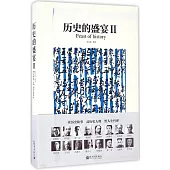 歷史的盛宴Ⅱ