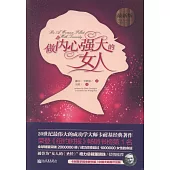 做內心強大的女人(最新版)
