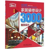 家居裝修設計3000例：細部設計(鑽石版)