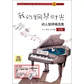 我的鋼琴時光：動人旋律精選集(原版)