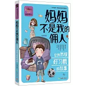 媽媽不是我的佣人：讓我養成好習慣的故事