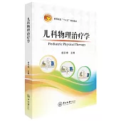 兒科物理治療學