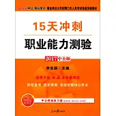 2017中公版事業單位公開招聘工作人員考試快速突破教材：15天沖刺職業能力測驗