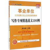 2017中公版事業單位公開招聘工作人員考試輔導教材：寫作專項精選范文100例