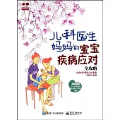 兒科醫生媽媽的寶寶疾病應對全攻略