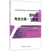 資料員考試大綱·習題集(第二版)