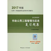 2017年版全國二級建造師執業資格考試輔導：市政公用工程管理與實務復習題集(2K300000)