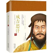 成吉思汗傳