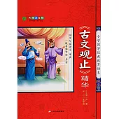 小學國學經典教育讀本·《古文觀止》精華 彩圖注音版