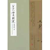 八大山人冊頁精選：書畫冊(壹)