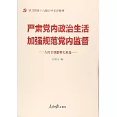 嚴肅黨內政治生活加強規范黨內監督人民日報重要文章選