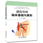 創傷骨科臨床基礎與原則