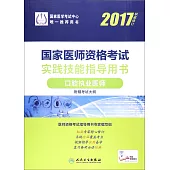 2017國家醫師資格考試實踐技能指導用書：口腔執業醫師(權威修訂)