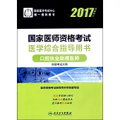 2017國家醫師資格考試醫學綜合指導用書：口腔執業助理醫師(權威修訂)