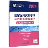 2017國家醫師資格考試實踐技能指導用書：公共衛生執業助理醫師(權威修訂)