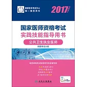 2017國家醫師資格考試實踐技能指導用書：公共衛生執業醫師(權威修訂)