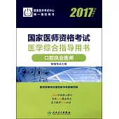 2017國家醫師資格考試醫學綜合指導用書：口腔執業醫師(權威修訂)