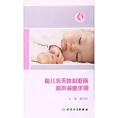 胎兒先天性心臟病超聲篩查手冊