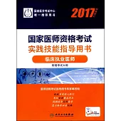 2017國家醫師資格考試實踐技能指導用書：臨床執業醫師(權威修訂)