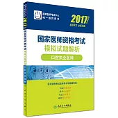 2017國家醫師資格考試模擬試題解析：口腔執業醫師(權威修訂)