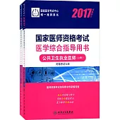 2017國家醫師資格考試醫學綜合指導用書：公共衛生執業醫師(上下冊)(權威修訂)